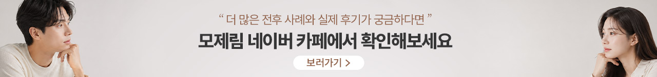 모제림 네이버 카페에서 확인해보세요